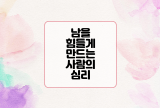  남을 힘들게 만드는 사람의 심리