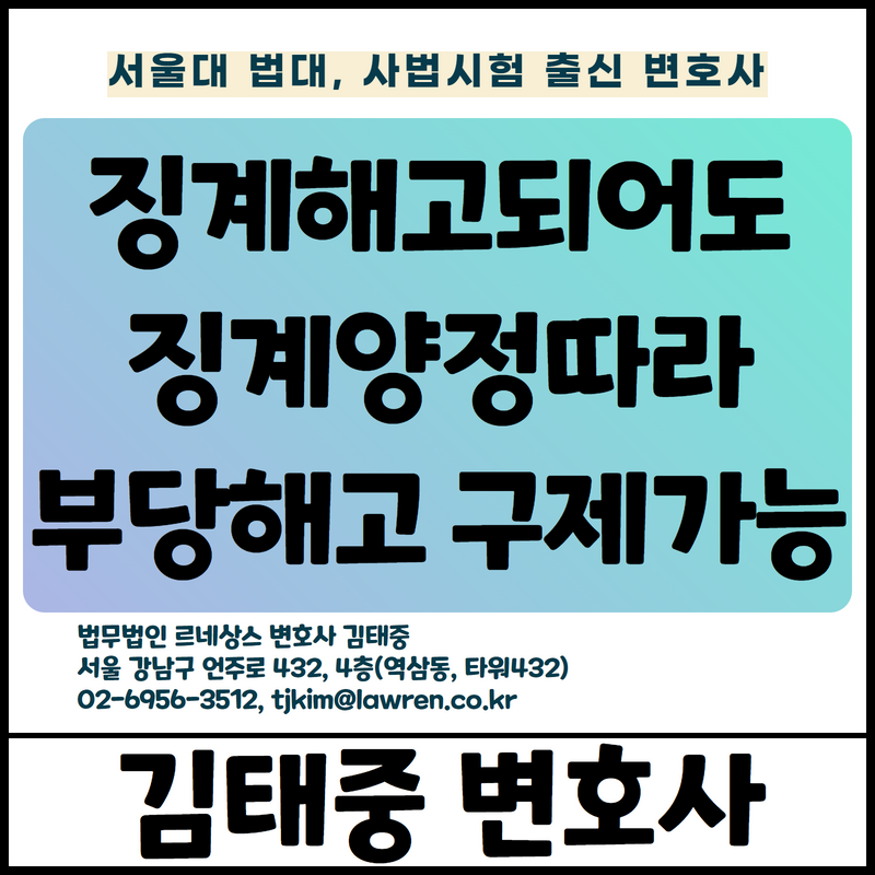  징계사유에 해당하여 징계해고 되어도 부당해고 구제신청 인용 가능 [김태중 변호사]