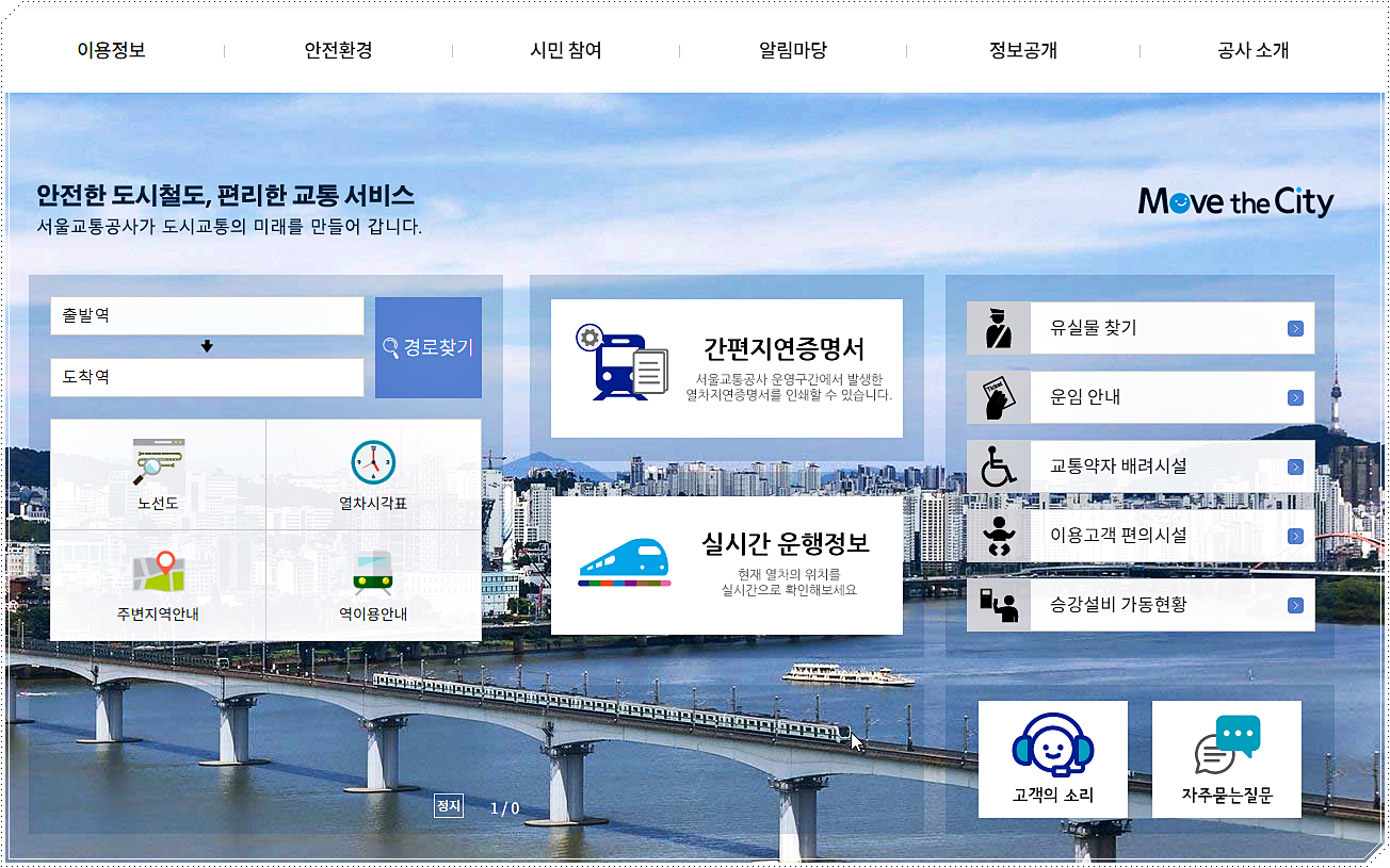 서울교통공사 홈페이지