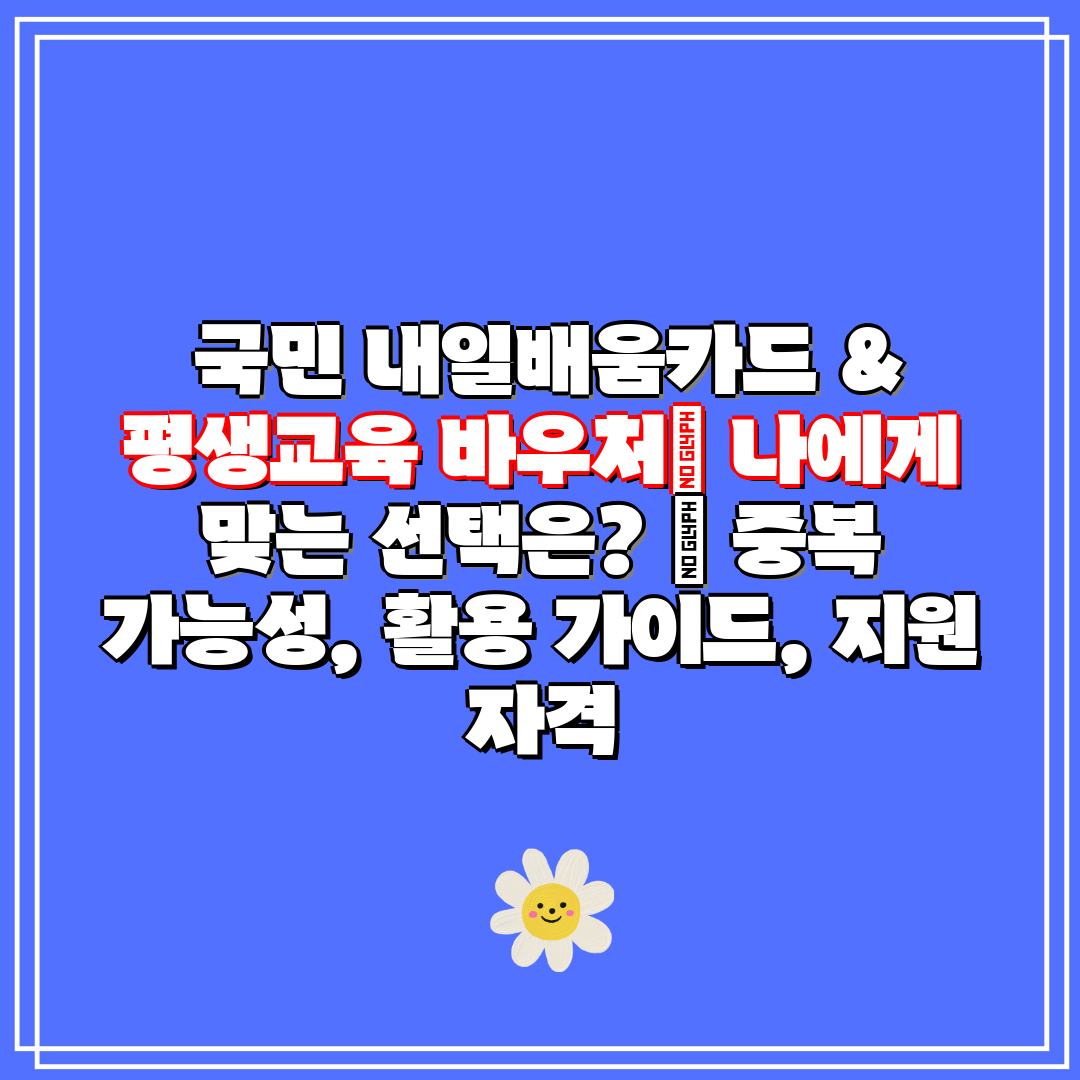 국민 내일배움카드 & 평생교육 바우처 나에게 맞는 선