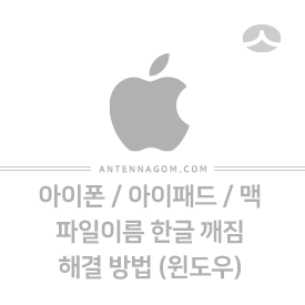  아이폰 / 아이패드 / 맥 파일이름 한글 깨짐 해결 방법 (윈도우)