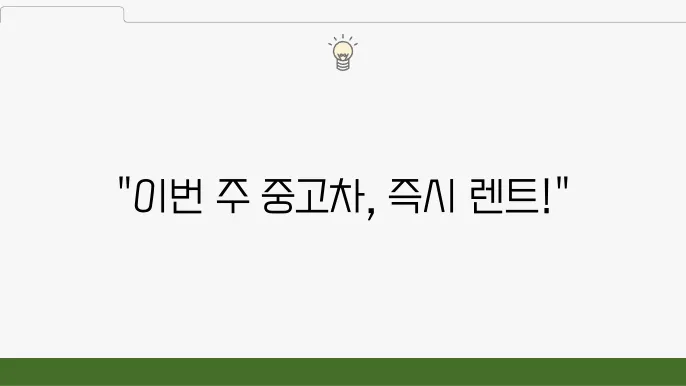 중고차장기렌트카, 신차 기다리지 마세요!