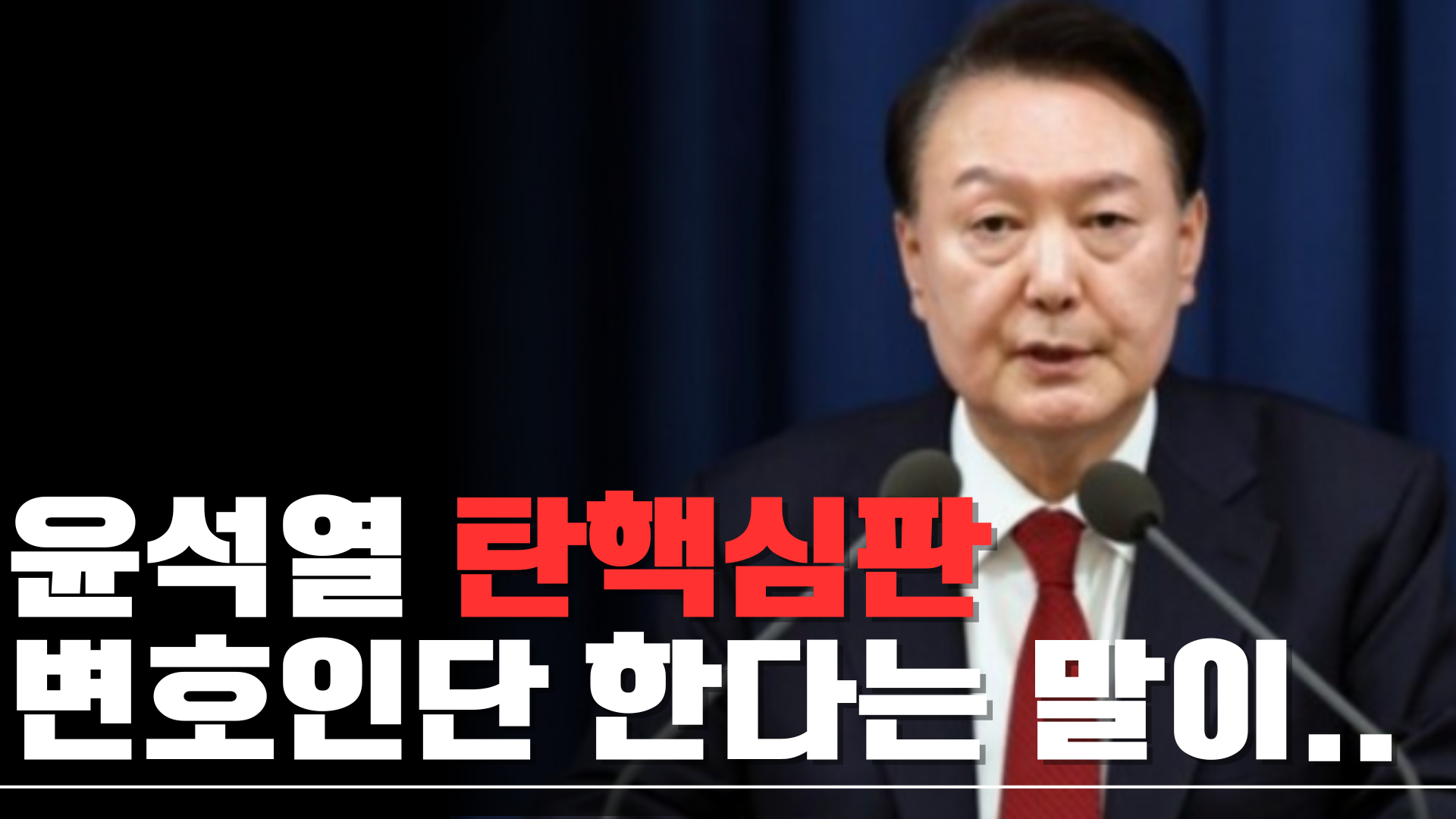 윤석열 탄핵심판