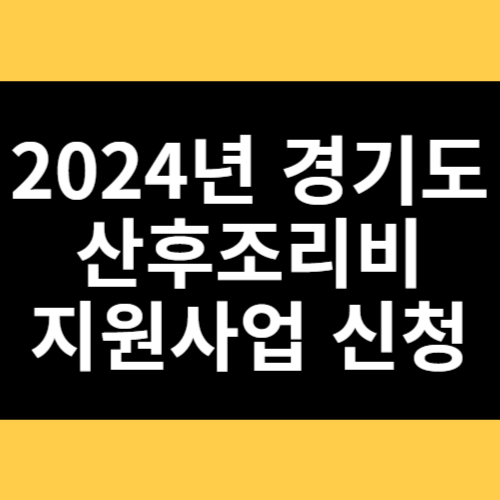 2024년 경기도 산후조리비 지원사업 신청 썸네일