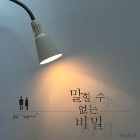  공기남녀 말할 수 없는 비밀 듣기/가사/앨범/유튜브/뮤비/반복재생/작곡작사