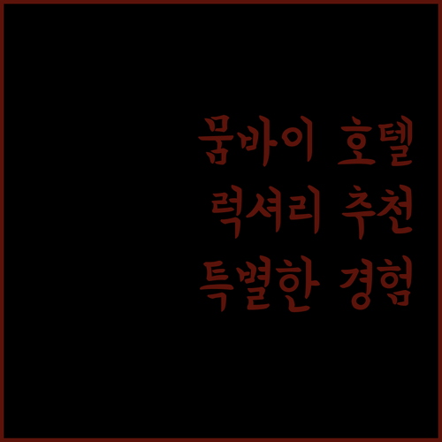 인도 뭄바이 럭셔리 호텔 추천 특별한