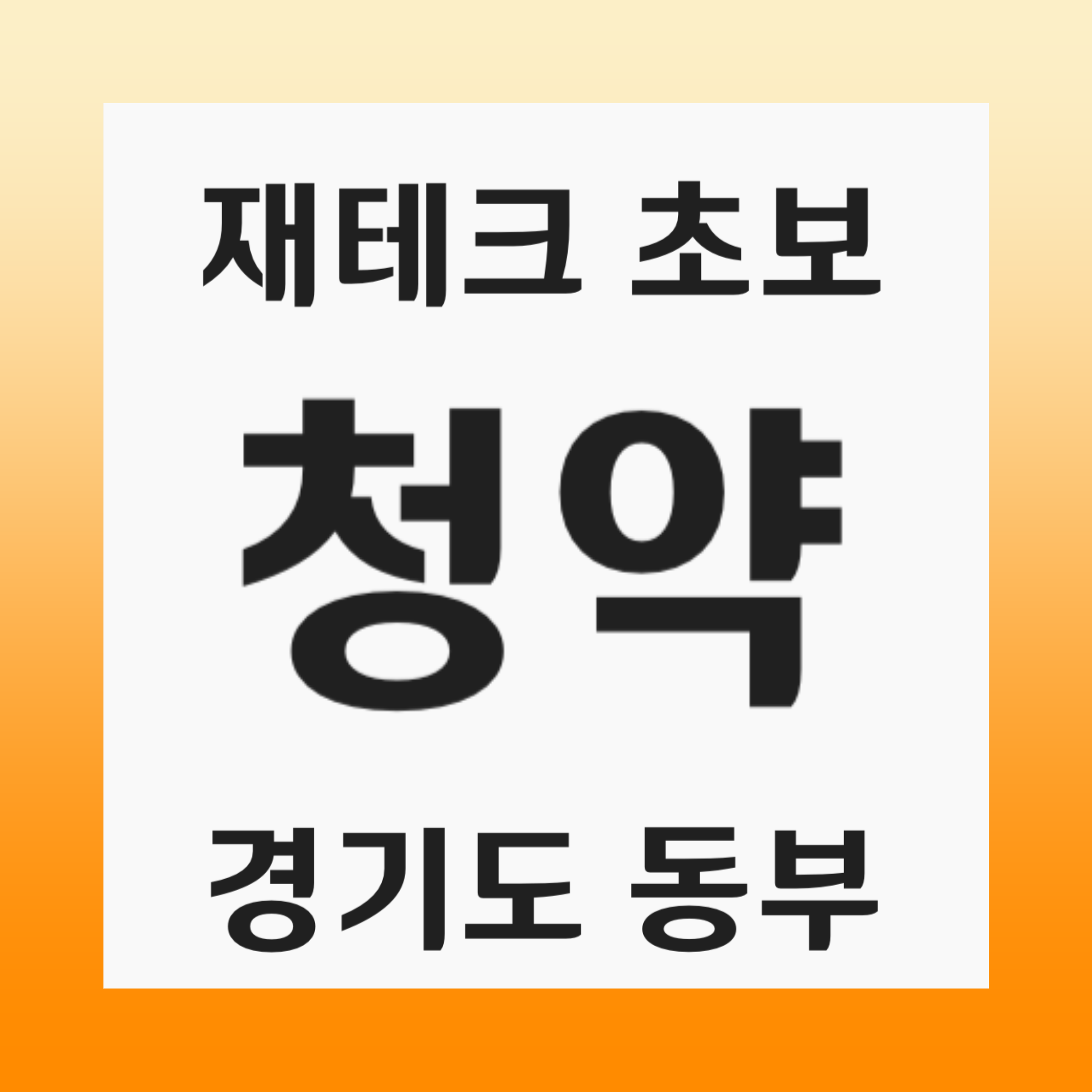 경기동부 청약 가이드: 2025년 성남, 하남의 기회를 잡으세요