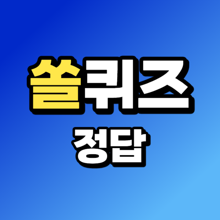 3월 25일 신한 쏠퀴즈 정답 (최근 출시된 신한은행의 KBO리그 전용상품의 명칭으로 알맞은 것은 무엇일까요?)