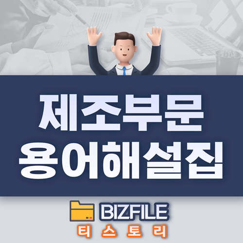  제조부문 용어해설집, 제조업 용어 사전 XLS