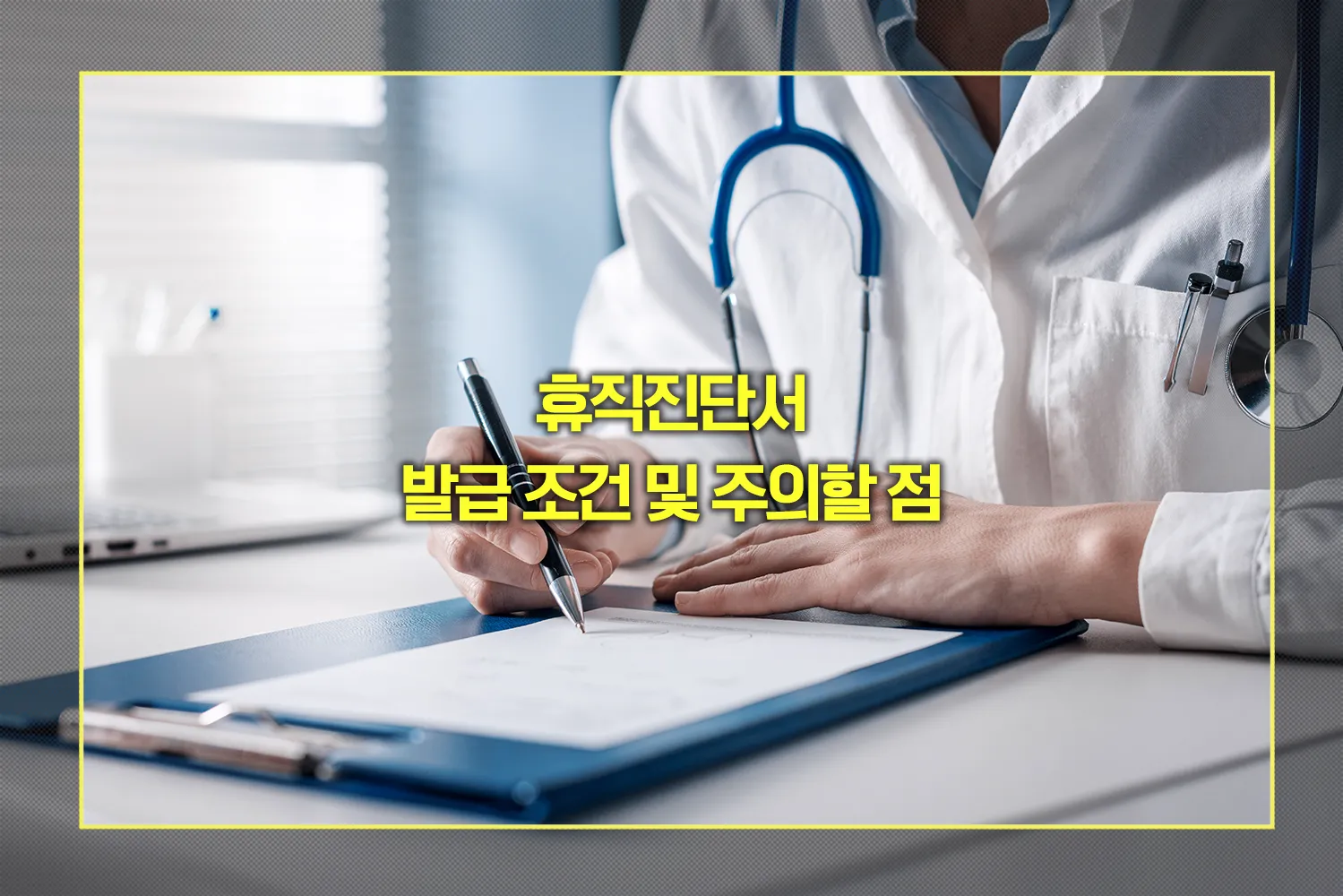 휴직진단서-발급조건-주의사항