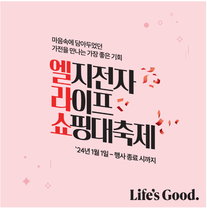 LG엘지전자 라이프 쇼핑대축제 (엘라쇼)! 새해 가전제품 세일 할인