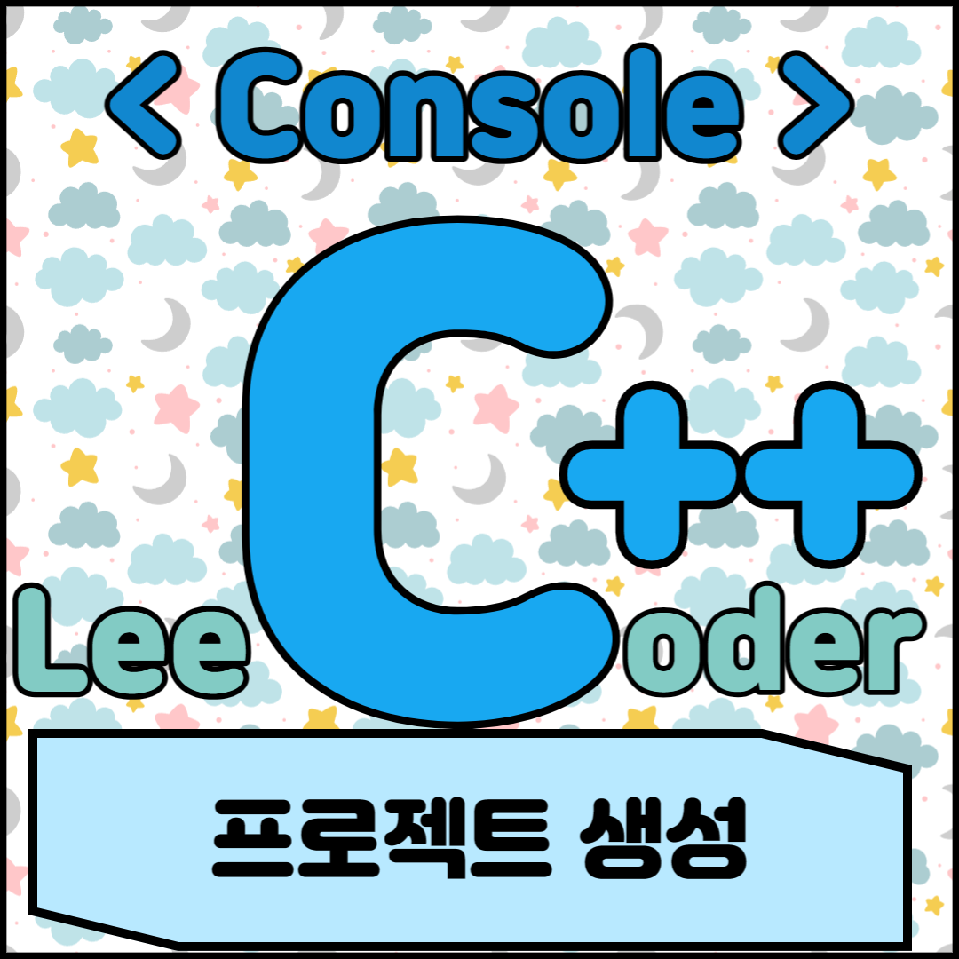  [C++] 콘솔 프로그래밍 : 프로젝트 생성