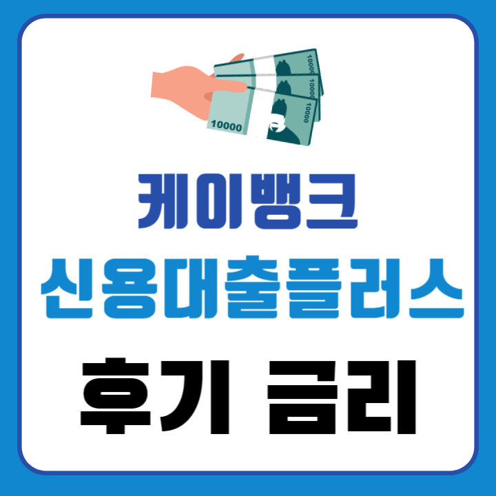 케이뱅크 신용대출플러스