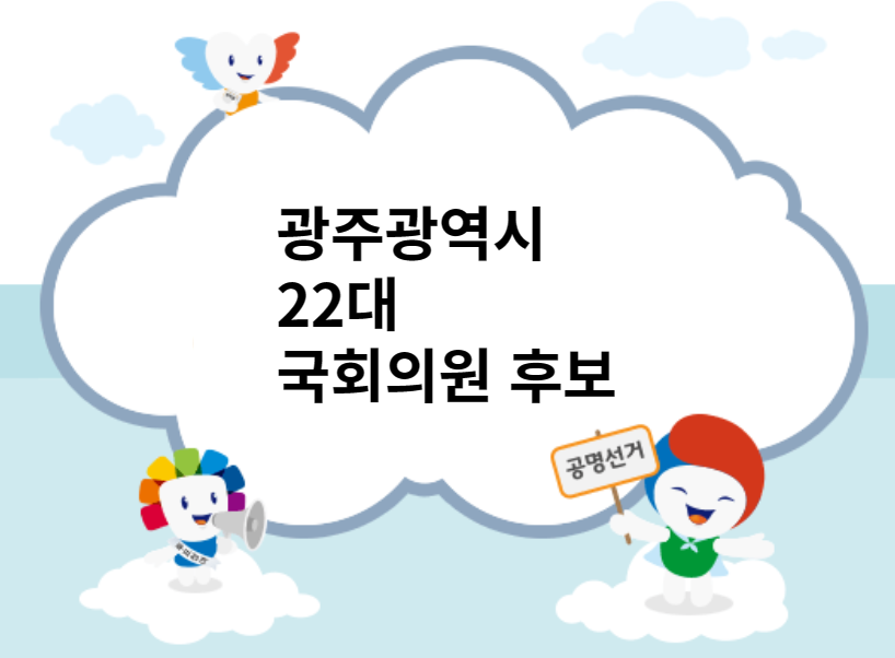 광주광역시22대국회의원후보