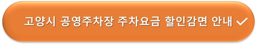 고양시 공영주차장 요금감면 안내