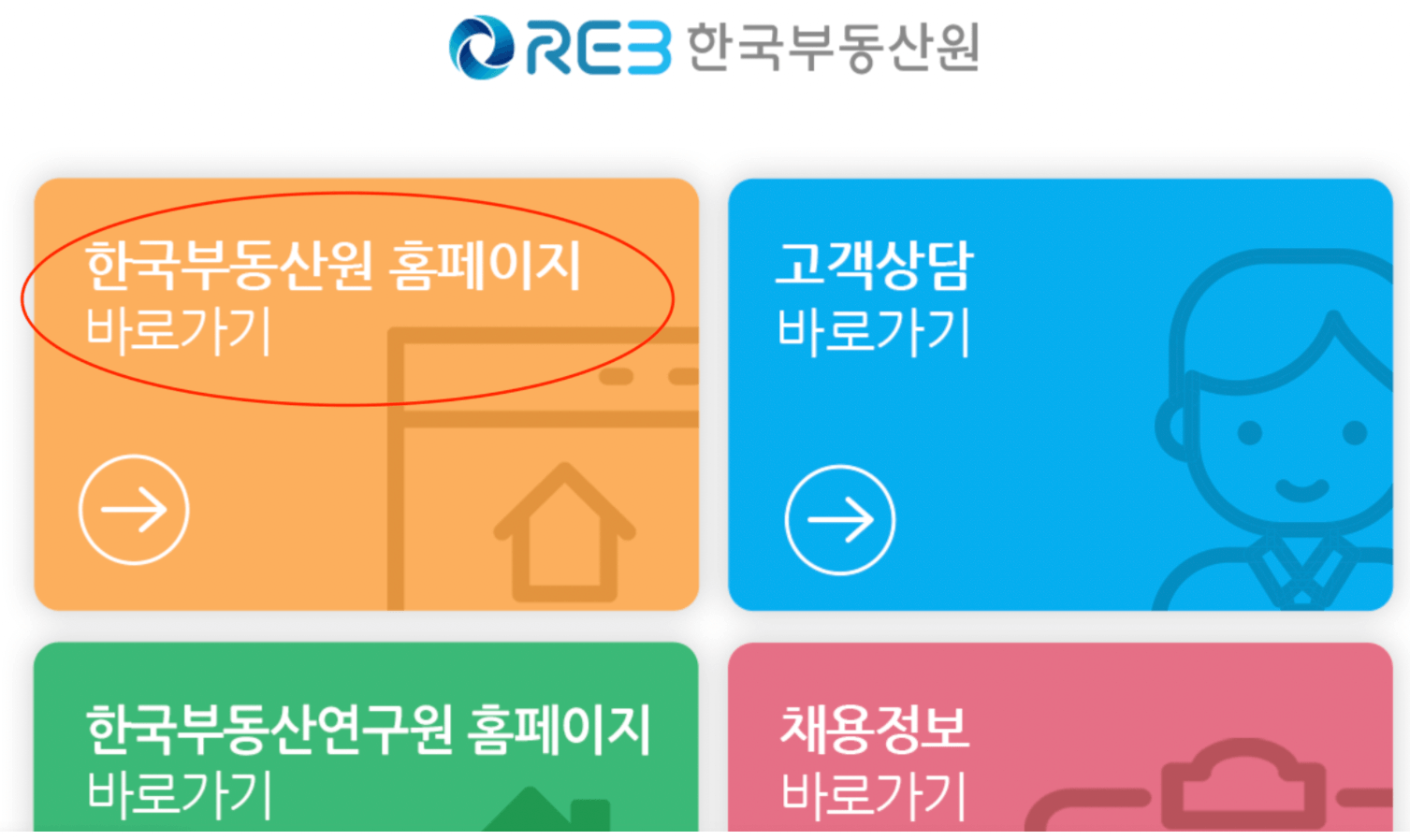 한국부동산원 홈페이지 바로가기