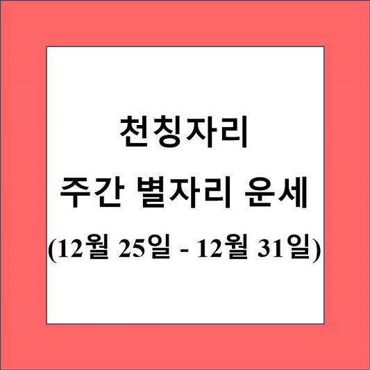 천칭자리 주간 별자리 운세 제목 상자