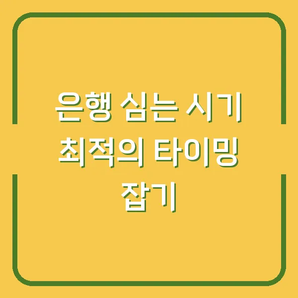 은행 심는 시기 최적의 타이밍 잡기