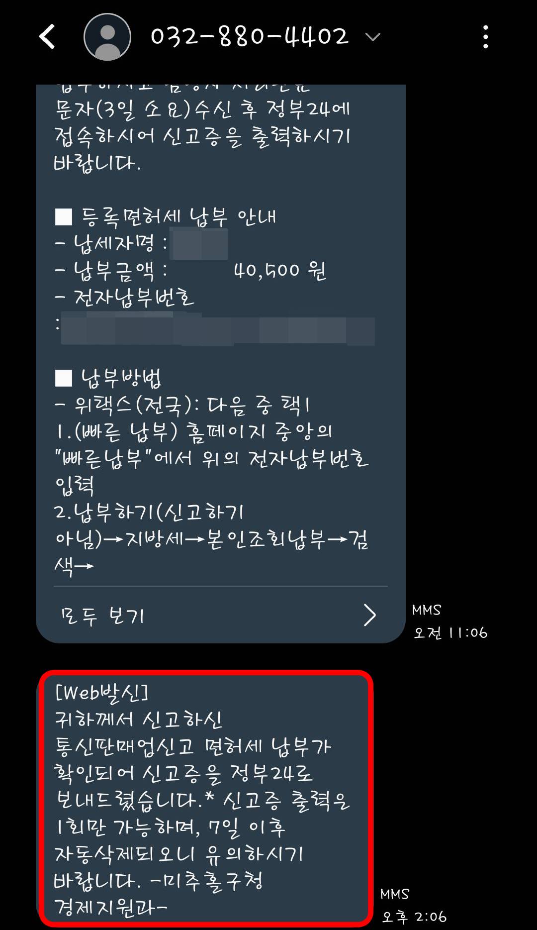 통신판매업신고 면허세 신고완료