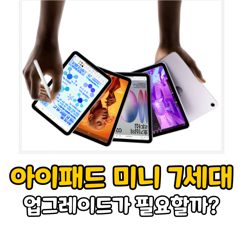 아이패드 미니 7세대