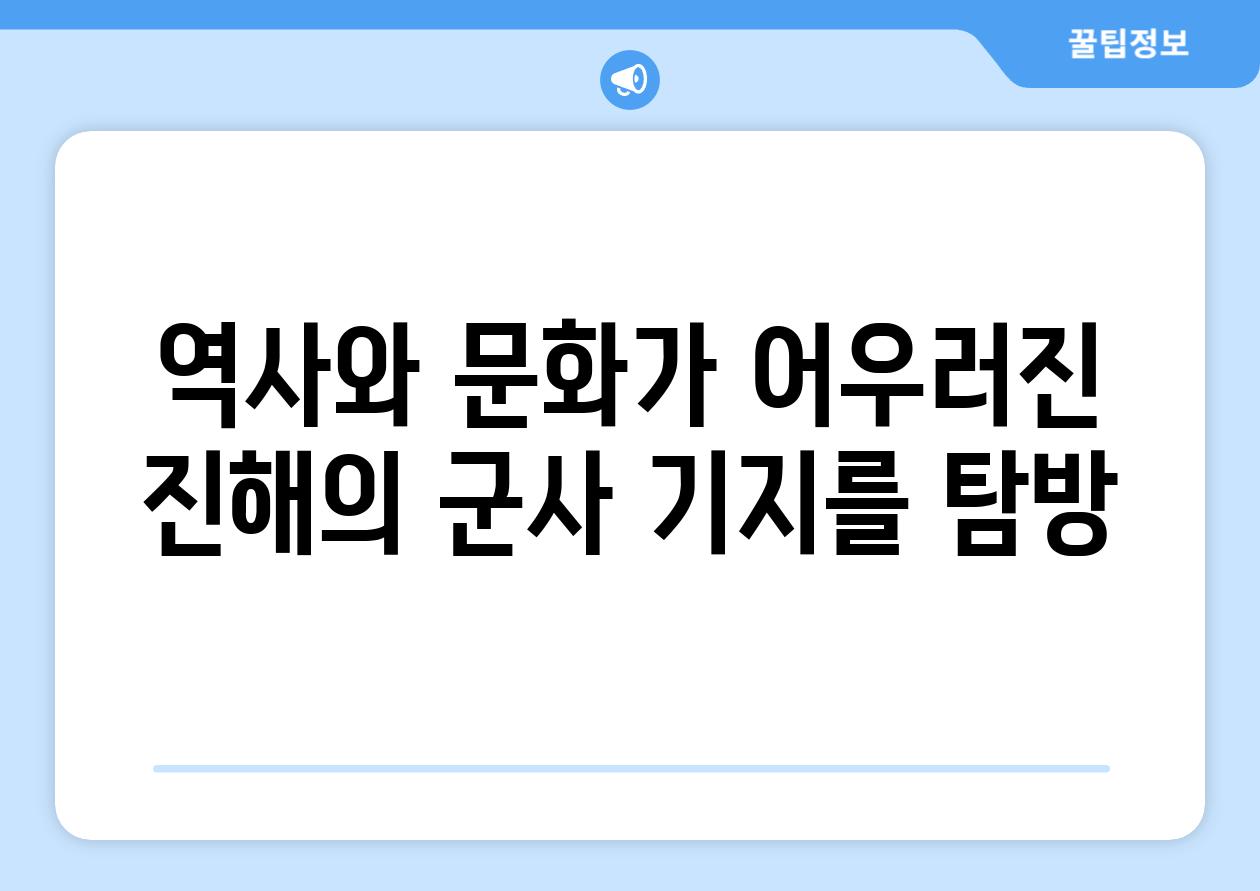 역사와 문화가 어우러진 진해의 군사 기지를 탐방