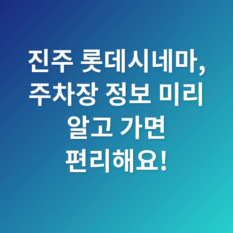 진주 롯데시네마 주차_1