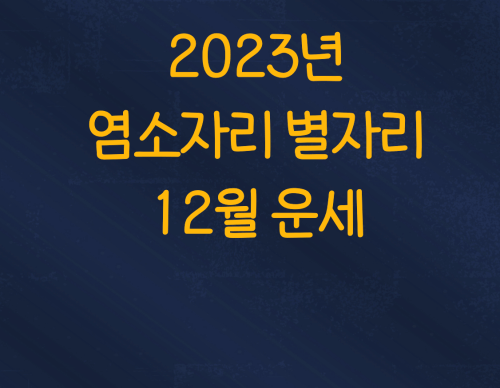  2023년 염소자리 별자리 12월 운세