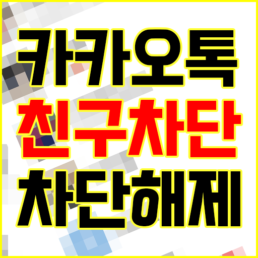 카카오톡 친구 차단 및 차단 해제 방법