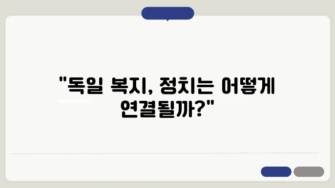 복지와 정치의 상호작용