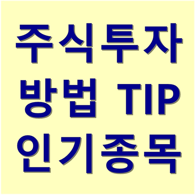  국내 인기주식 검색상위 추천 :: 국내주식 투자 방법 7가지_2