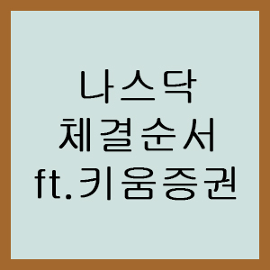  미국주식 가격 급변 시 체결 순서 / 나스닥 체결 알고리즘