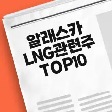 알래스카 LNG 프로젝트 관련주