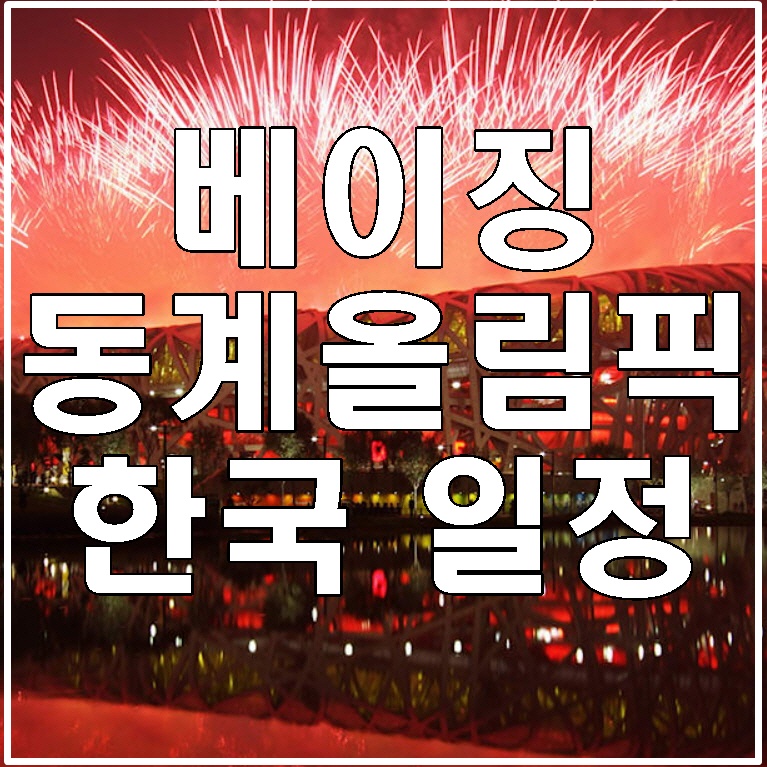 2022-베이징-동계올림픽-한국-일정