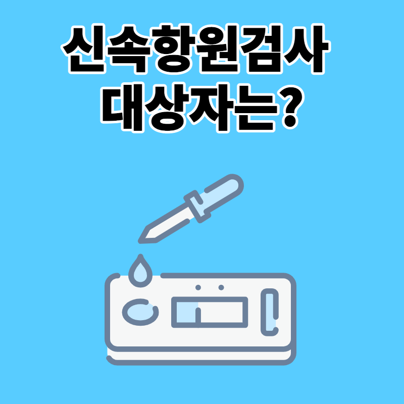 신속항원검사_방법