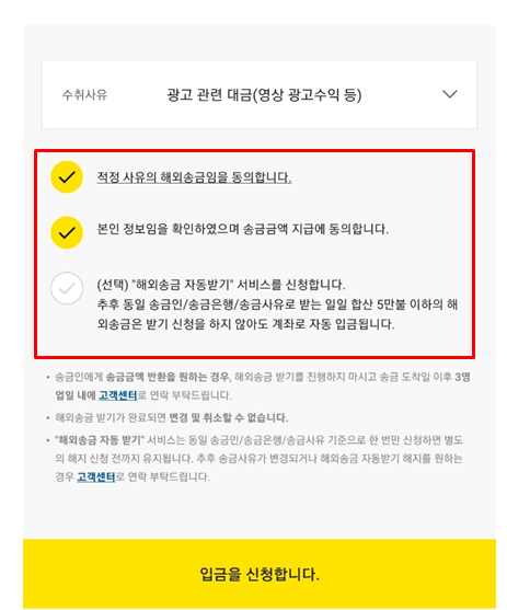 카카오뱅크 해외송금 받기 이용약관동의 입금신청