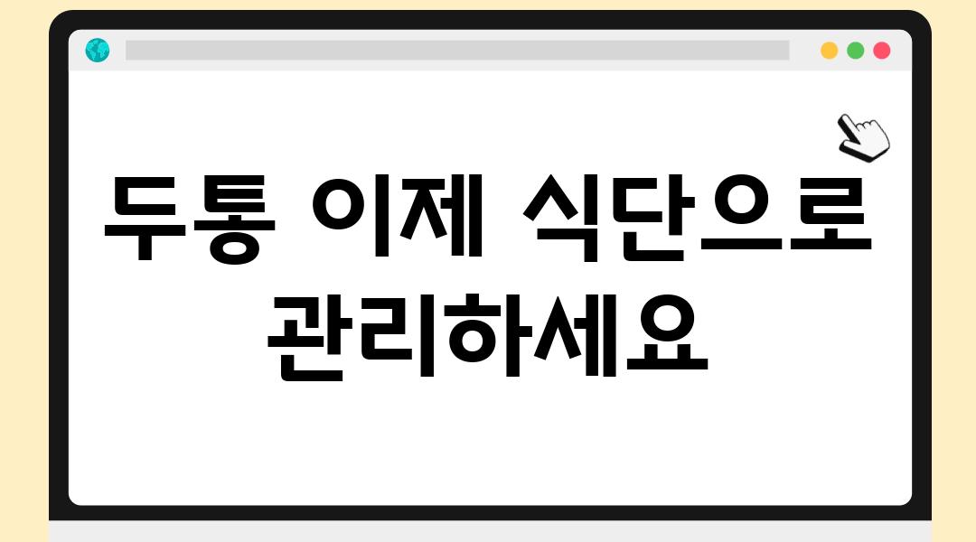 두통 이제 식단으로 관리하세요