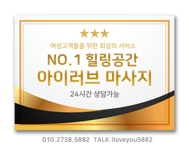  아이러브마사지 토닥이 피로를 해결해주는 곳!