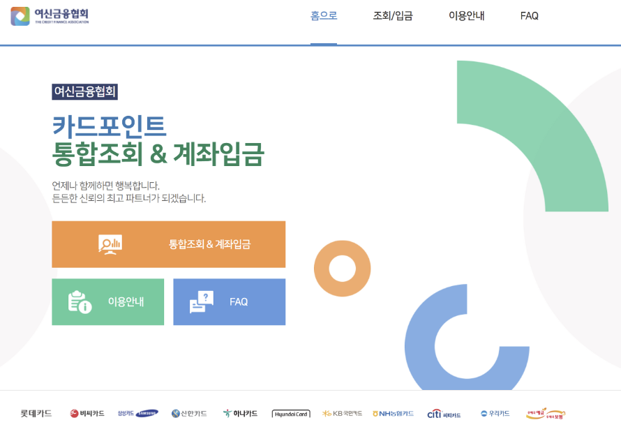  신용카드 포인트 통합조회 하는 법