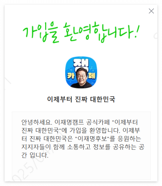 이재명 공식카페 가입