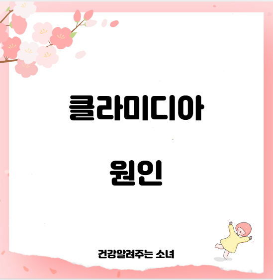 클라미디아 원인
