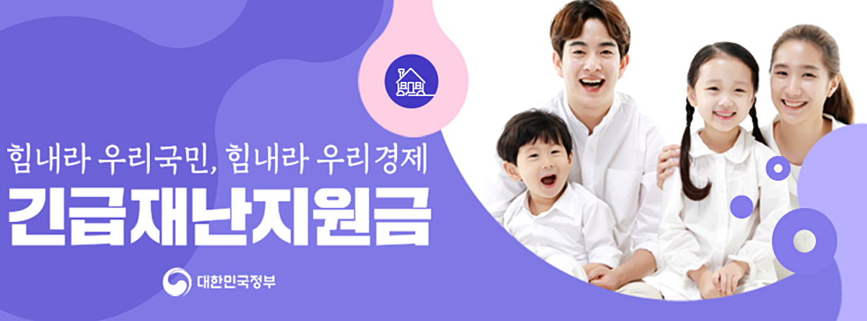  긴급재난지원금 조회 사이트