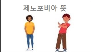 제노포비아 뜻