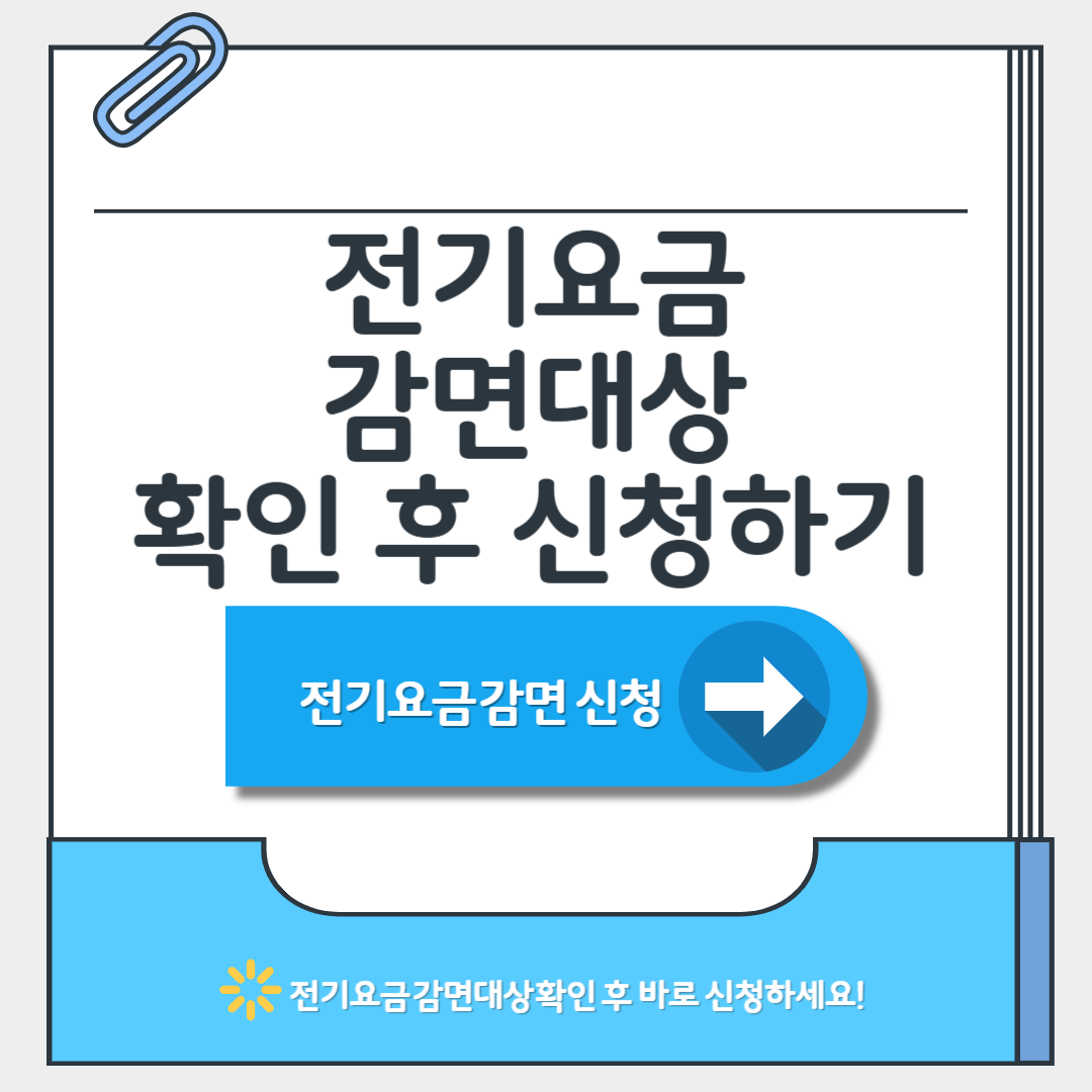 전기세 감면대상 확인 방법 및 감면신청 절차 총정리