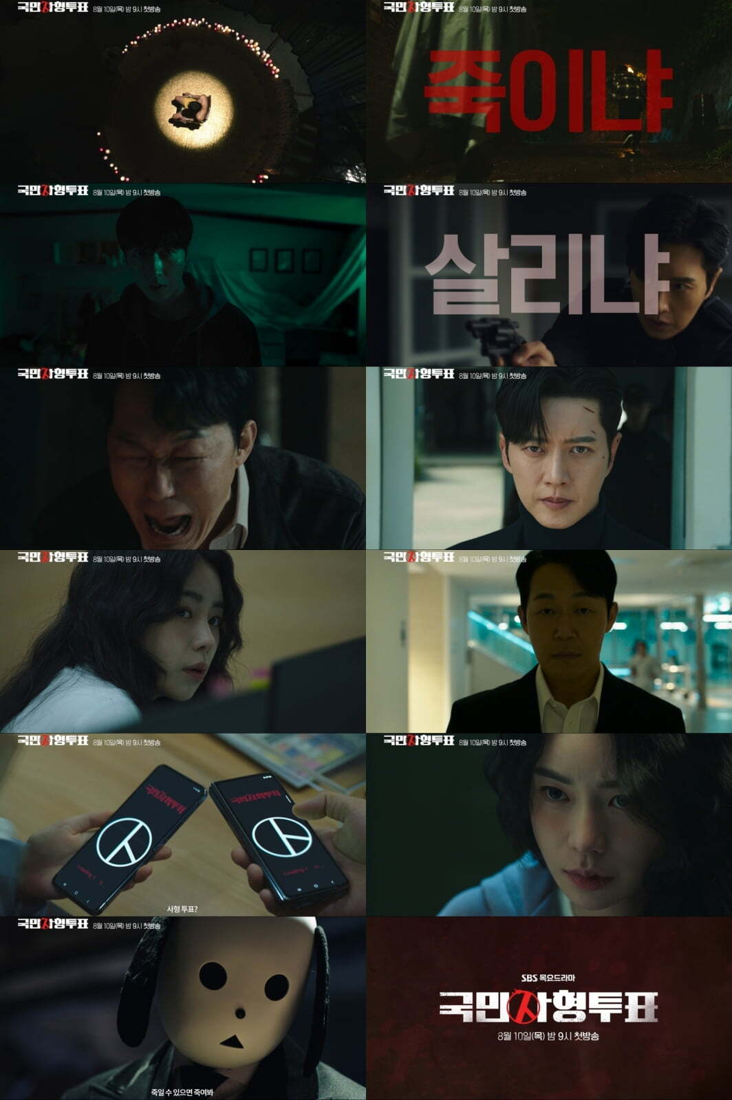 국민사형투표 명장면