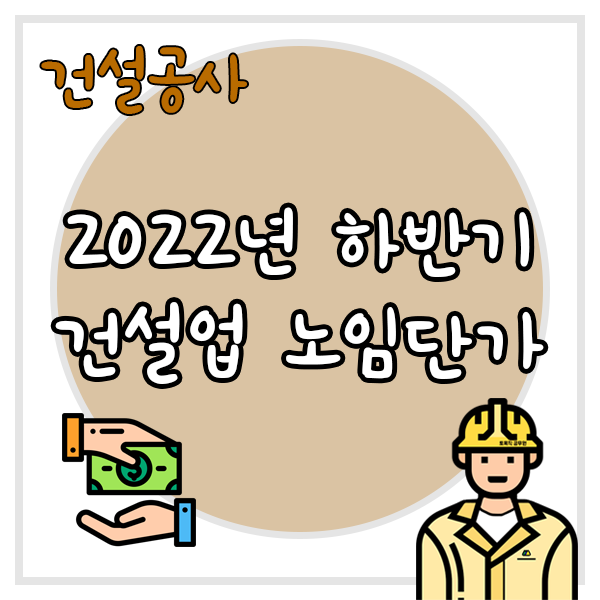 2022년 하반기 적용 건설업 시중 노임단가