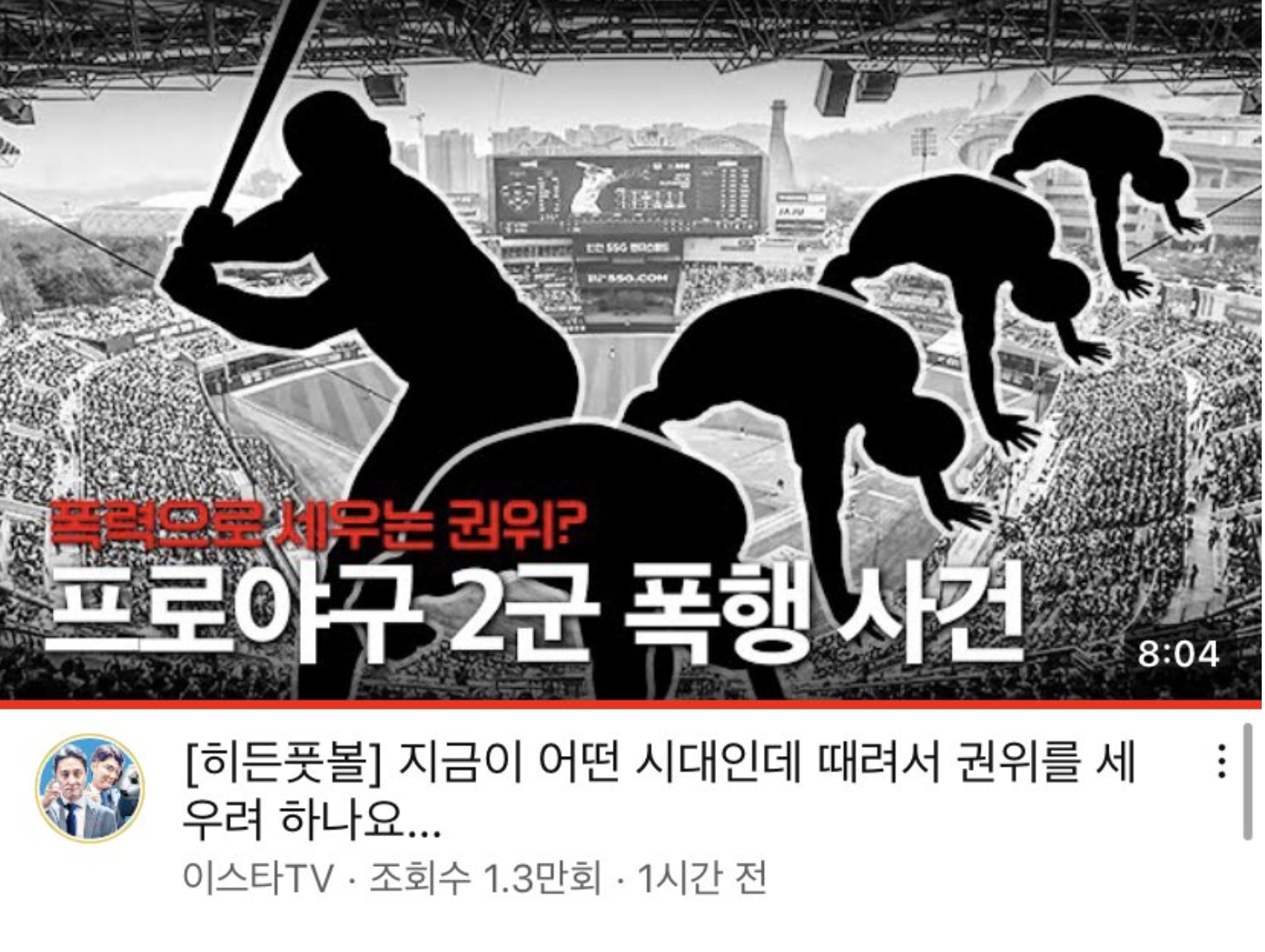 이스타tv 박종윤 이주헌 야구 2군 폭행 영상 논란 여론 심각 채널 폐쇄