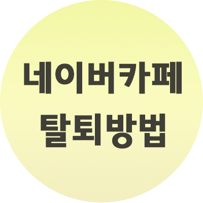  네이버 카페 탈퇴방법 이렇게만 하세요!