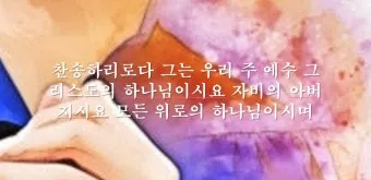 성가대 찬양대 연습전 기도문 모음 10선_25
