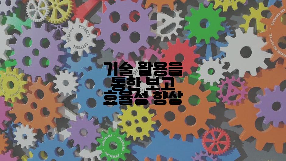 기술 활용을 통한 보고 효율성 향상