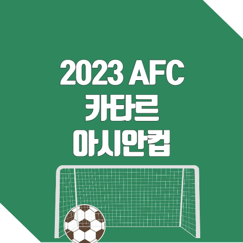 2023 AFC 카타르 아시안컵 개최기간과 경기일정